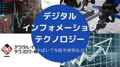 デジタル・インフォメーション・テクノロジーの会社の評判・口 .